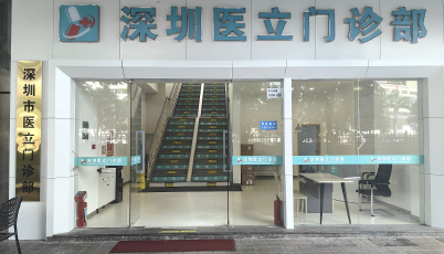 深圳医立门诊部